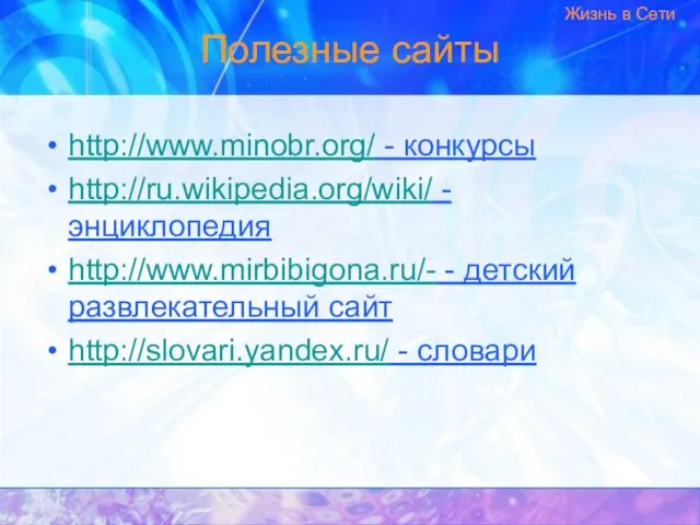 Полезные сайты http://www.minobr.org/ - конкурсы http://ru.wikipedia.org/wiki/ - энциклопедия http://www.mirbibigona.ru/- - детский развлекательный