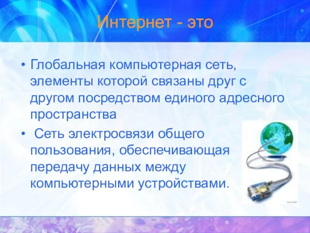 Интернет - это Глобальная компьютерная сеть, элементы которой связаны друг с другом