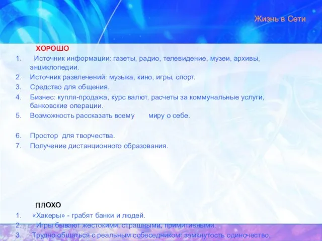 ХОРОШО Источник информации: газеты, радио, телевидение, музеи, архивы, энциклопедии. Источник развлечений: музыка,