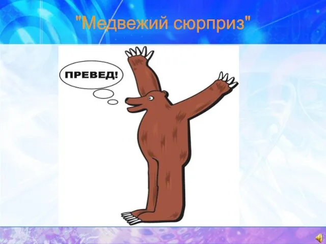 "Медвежий сюрприз"