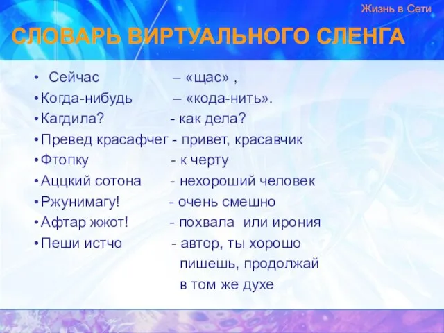 Сейчас – «щас» , Когда-нибудь – «кода-нить». Кагдила? - как дела? Превед