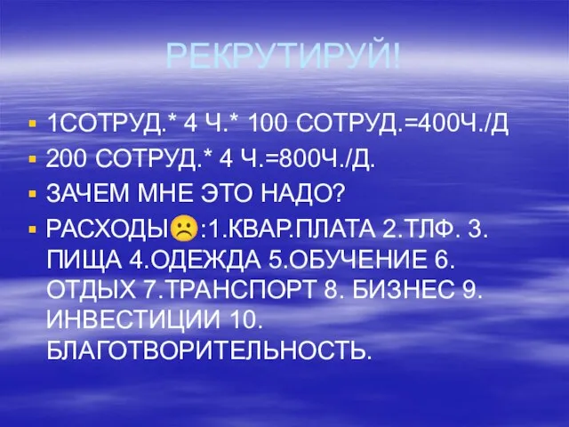 РЕКРУТИРУЙ! 1СОТРУД.* 4 Ч.* 100 СОТРУД.=400Ч./Д 200 СОТРУД.* 4 Ч.=800Ч./Д. ЗАЧЕМ МНЕ