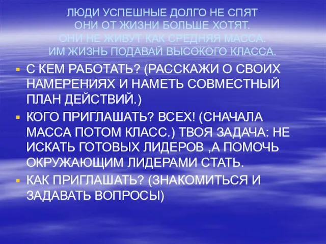 ЛЮДИ УСПЕШНЫЕ ДОЛГО НЕ СПЯТ ОНИ ОТ ЖИЗНИ БОЛЬШЕ ХОТЯТ. ОНИ НЕ