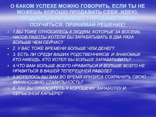 О КАКОМ УСПЕХЕ МОЖНО ГОВОРИТЬ, ЕСЛИ ТЫ НЕ МОЖЕШЬ ХОРОШО ПРОДАВАТЬ СЕБЯ