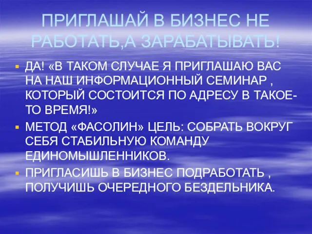 ПРИГЛАШАЙ В БИЗНЕС НЕ РАБОТАТЬ,А ЗАРАБАТЫВАТЬ! ДА! «В ТАКОМ СЛУЧАЕ Я ПРИГЛАШАЮ