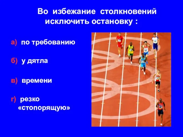 Во избежание столкновений исключить остановку : а) по требованию б) у дятла