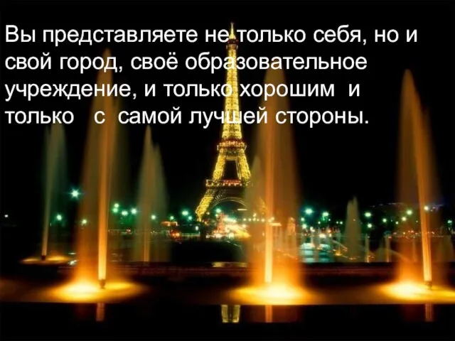 Вы представляете не только себя, но и свой город, своё образовательное учреждение,