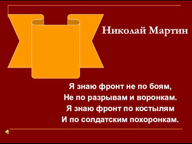 Николай Мартин Я знаю фронт не по боям, Не по разрывам и