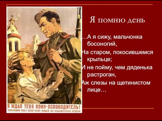 Я помню день …А я сижу, мальчонка босоногий, На старом, покосившемся крыльце;