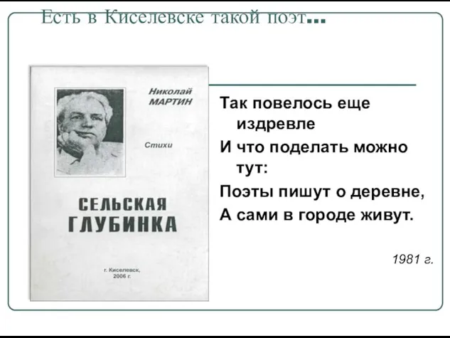 Есть в Киселевске такой поэт… Так повелось еще издревле И что поделать