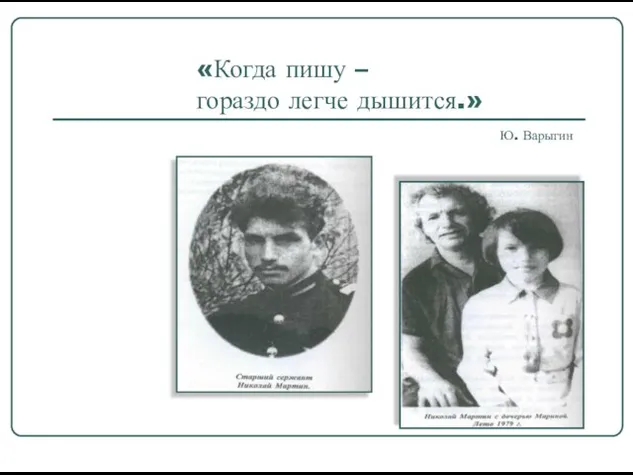 «Когда пишу – гораздо легче дышится.» Ю. Варыгин