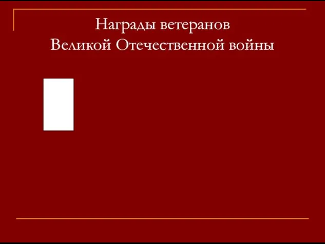 Награды ветеранов Великой Отечественной войны