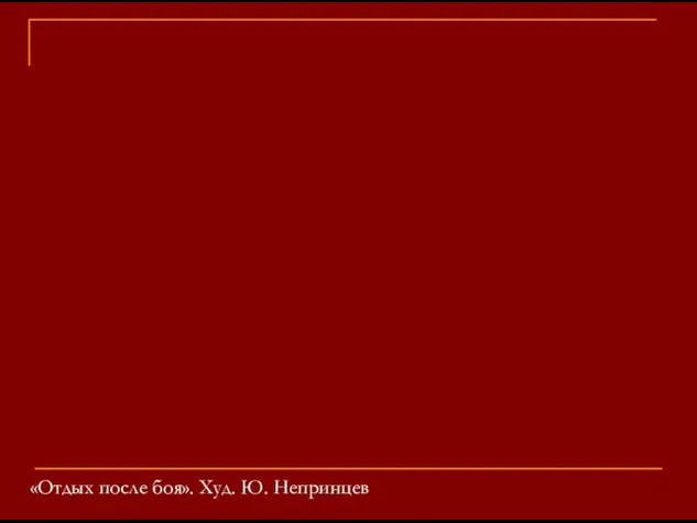 «Отдых после боя». Худ. Ю. Непринцев