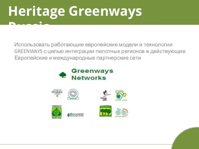 Heritage Greenways Russia Использовать работающие европейские модели и технологии GREENWAYS с целью