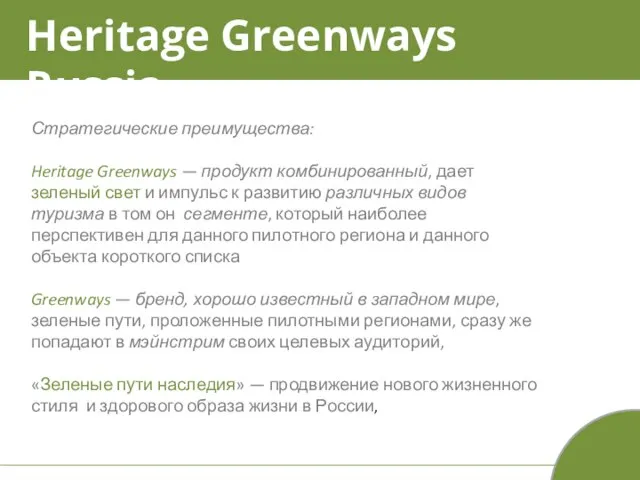 Стратегические преимущества: Heritage Greenways — продукт комбинированный, дает зеленый свет и импульс