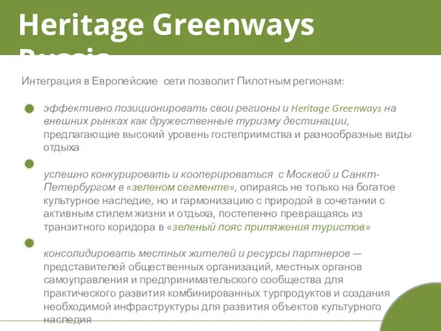 Heritage Greenways Russia Интеграция в Европейские сети позволит Пилотным регионам: эффективно позиционировать