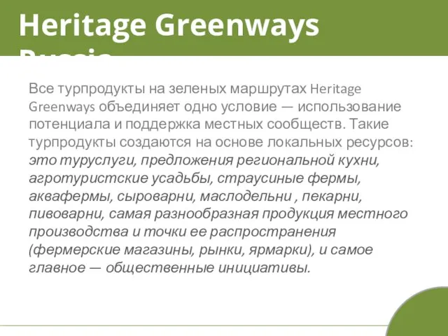 Heritage Greenways Russia Все турпродукты на зеленых маршрутах Heritage Greenways объединяет одно