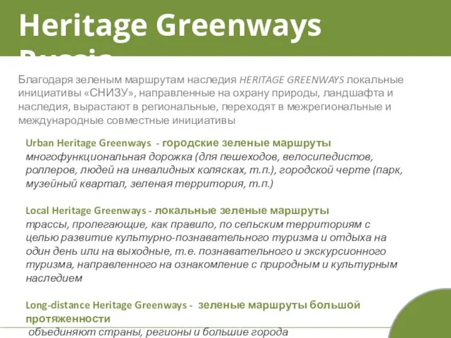 Heritage Greenways Russia Благодаря зеленым маршрутам наследия HERITAGE GREENWAYS локальные инициативы «СНИЗУ»,