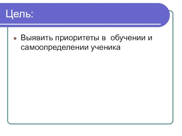 Цель: Выявить приоритеты в обучении и самоопределении ученика