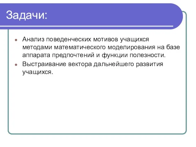 Задачи: Анализ поведенческих мотивов учащихся методами математического моделирования на базе аппарата предпочтений