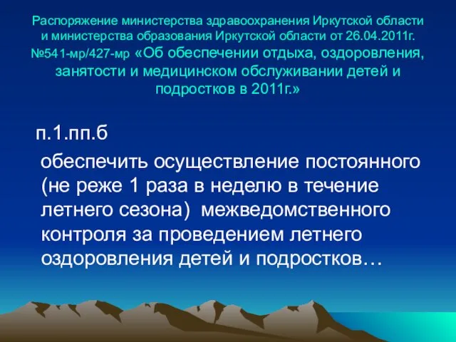 Распоряжение министерства здравоохранения Иркутской области и министерства образования Иркутской области от 26.04.2011г.