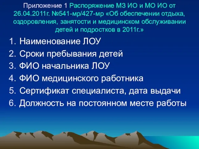 Приложение 1 Распоряжение МЗ ИО и МО ИО от 26.04.2011г. №541-мр/427-мр «Об