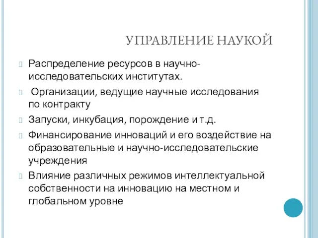 УПРАВЛЕНИЕ НАУКОЙ Распределение ресурсов в научно-исследовательских институтах. Организации, ведущие научные исследования по