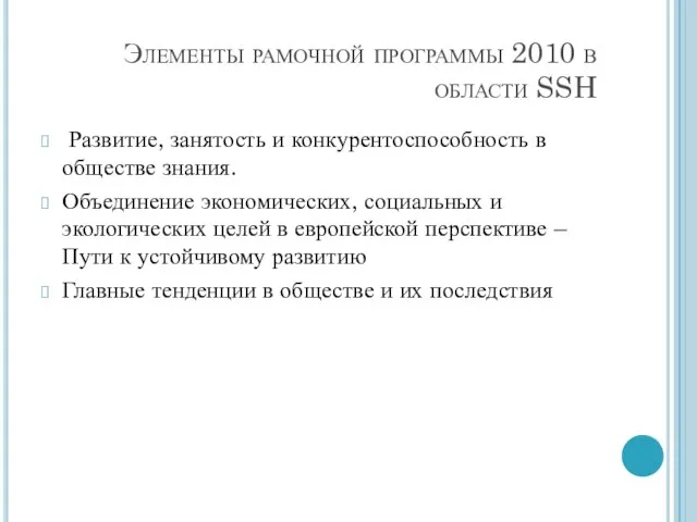 Элементы рамочной программы 2010 в области SSH Развитие, занятость и конкурентоспособность в