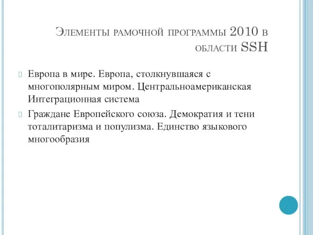 Элементы рамочной программы 2010 в области SSH Европа в мире. Европа, столкнувшаяся