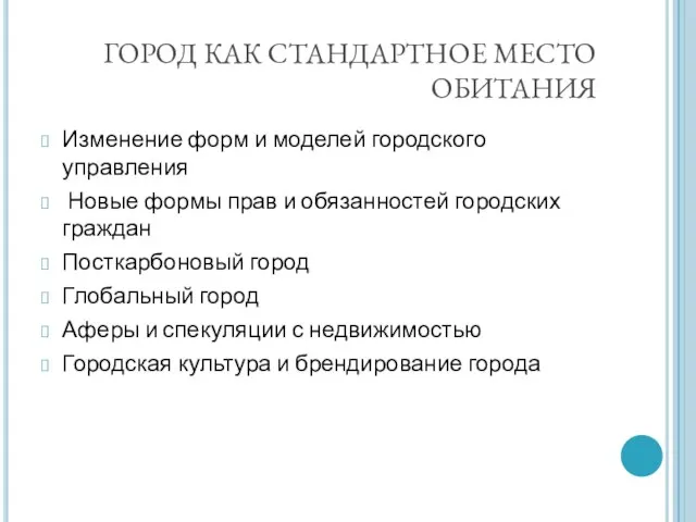 ГОРОД КАК СТАНДАРТНОЕ МЕСТО ОБИТАНИЯ Изменение форм и моделей городского управления Новые