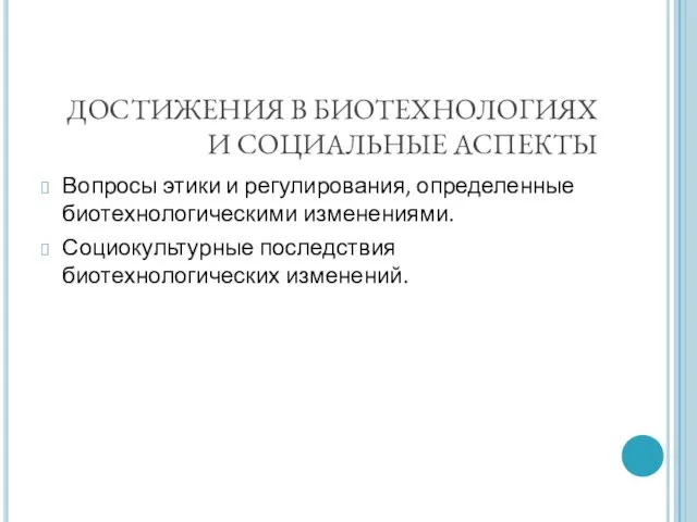 ДОСТИЖЕНИЯ В БИОТЕХНОЛОГИЯХ И СОЦИАЛЬНЫЕ АСПЕКТЫ Вопросы этики и регулирования, определенные биотехнологическими