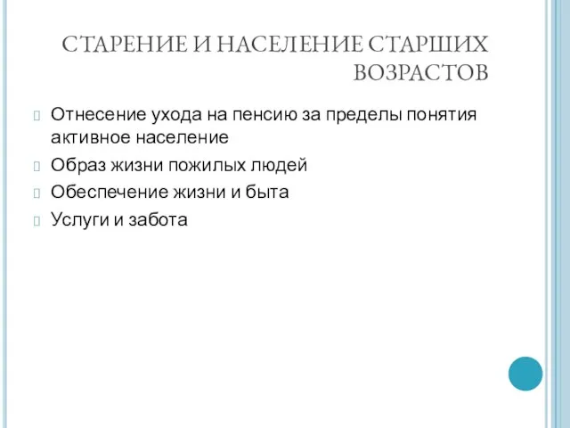 СТАРЕНИЕ И НАСЕЛЕНИЕ СТАРШИХ ВОЗРАСТОВ Отнесение ухода на пенсию за пределы понятия