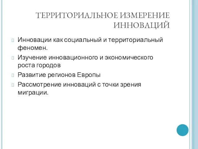 ТЕРРИТОРИАЛЬНОЕ ИЗМЕРЕНИЕ ИННОВАЦИЙ Инновации как социальный и территориальный феномен. Изучение инновационного и