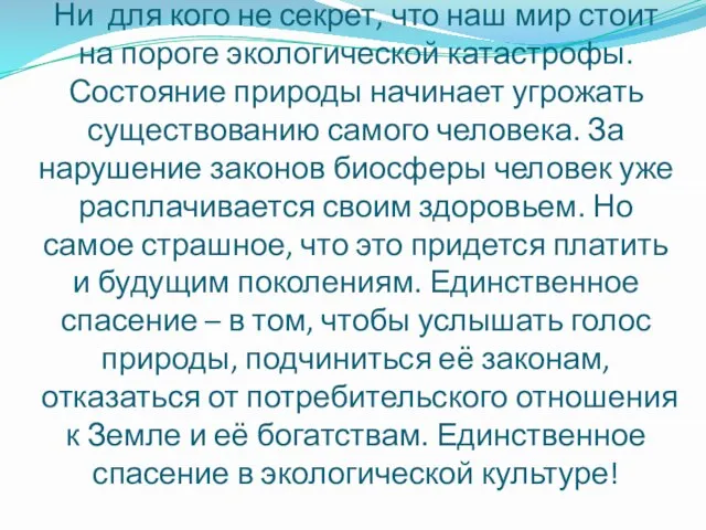 Ни для кого не секрет, что наш мир стоит на пороге экологической