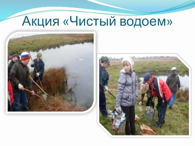 Акция «Чистый водоем»