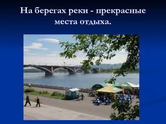 На берегах реки - прекрасные места отдыха.