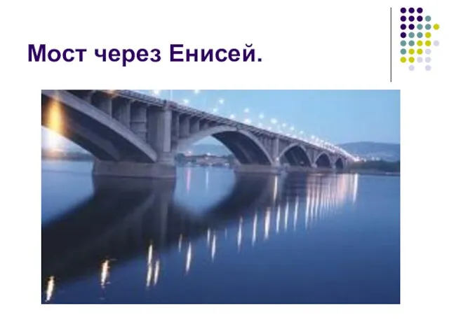 Мост через Енисей.