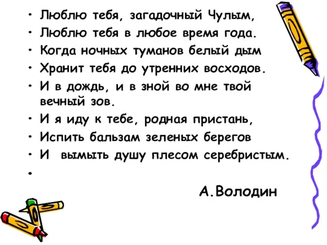 Люблю тебя, загадочный Чулым, Люблю тебя в любое время года. Когда ночных