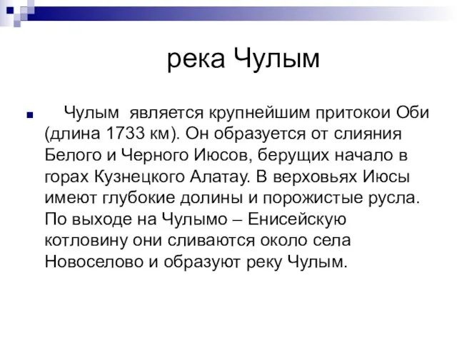 река Чулым Чулым является крупнейшим притокои Оби (длина 1733 км). Он образуется