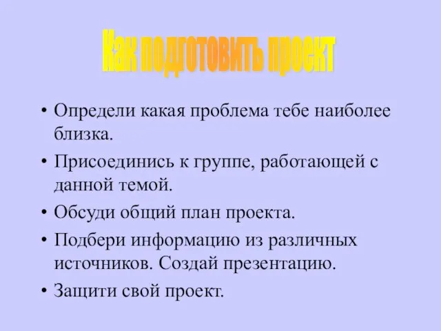 Как подготовить проект Определи какая проблема тебе наиболее близка. Присоединись к группе,