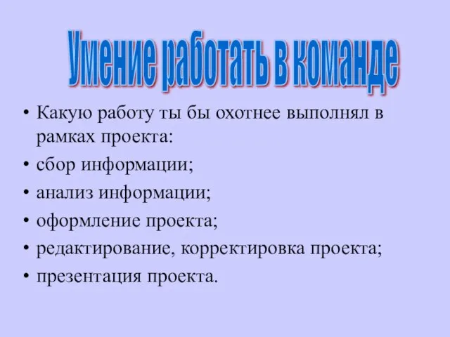 Какую работу ты бы охотнее выполнял в рамках проекта: сбор информации; анализ