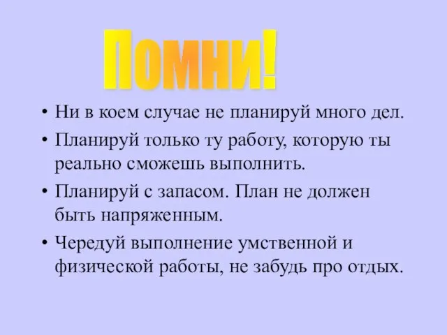 Ни в коем случае не планируй много дел. Планируй только ту работу,