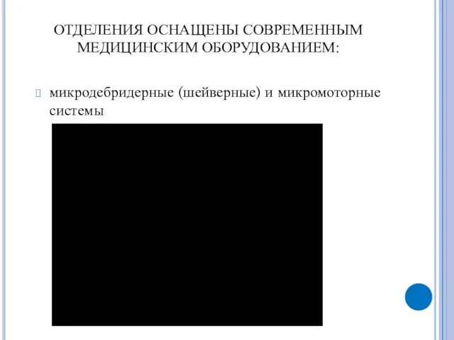 ОТДЕЛЕНИЯ ОСНАЩЕНЫ СОВРЕМЕННЫМ МЕДИЦИНСКИМ ОБОРУДОВАНИЕМ: микродебридерные (шейверные) и микромоторные системы