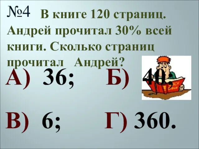 В книге 120 страниц. Андрей прочитал 30% всей книги. Сколько страниц прочитал