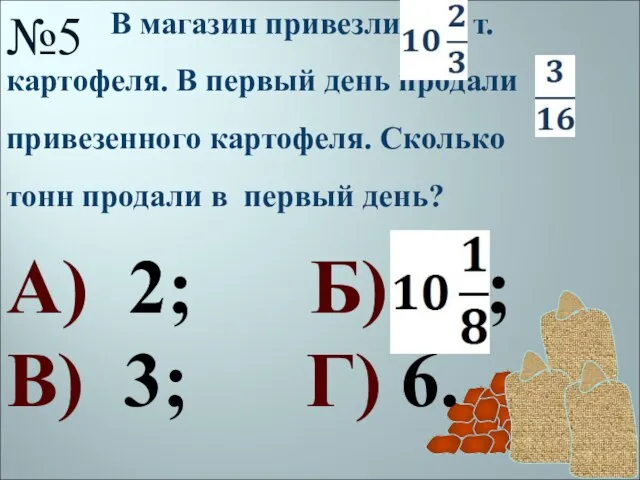 №5 В магазин привезли т. картофеля. В первый день продали привезенного картофеля.