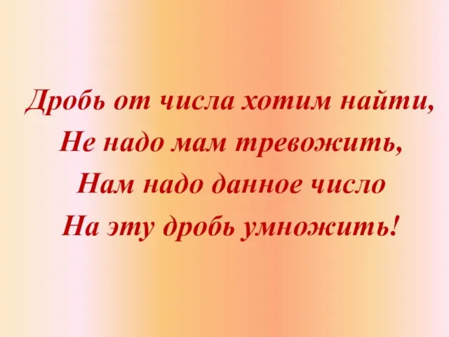 Дробь от числа хотим найти, Не надо мам тревожить, Нам надо данное