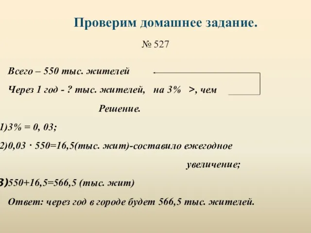 № 527 Всего – 550 тыс. жителей Через 1 год - ?