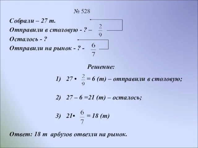 № 528 Собрали – 27 т. Отправили в столовую - ? –