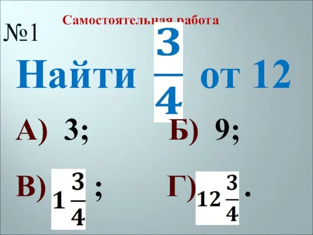 Самостоятельная работа Найти от 12 №1 А) 3; Б) 9; В) ; Г) .