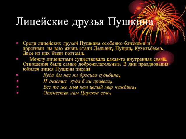 Лицейские друзья Пушкина Среди лицейских друзей Пушкина особенно близкими и дорогими на